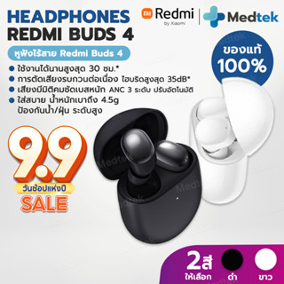 [ของแท้] หูฟัง Redmi Buds 4 หูฟังไร้สาย หูฟังบลูทูธ ตัดเสียงรบกวนสูงสุด 35dB, ANC 3 ระดับ แบตใช้งานได้นาน 30ชม. กันน้ำ