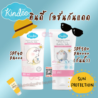 Kindee Sun Screen Lotion โลชั่นกันแดด SPF40 และ SPF50 กันน้ำ