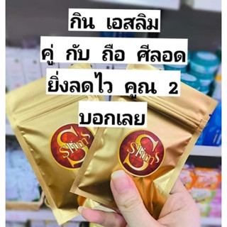 เอสสลิม (2ชุด14วัน) ส่งฟรี‼️ S-Slim ดื้อยา สูตรคนอยากผอม ลดน้ำหนัก