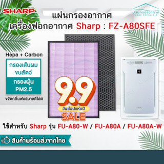 แผ่นกรองอากาศ HEPA Filter FZ-A80SFE และ กรองคาร์บอน เครื่องฟอกอากาศ sharp รุ่น FU-A80TA