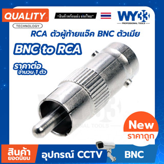 ( ขายต่อ 1 ตัว ) AV RCA Male to BNC Female หัวต่อ ตัวต่อกล้องวงจรปิด หัวแปลง สัญญาณ  no.00683 WY33