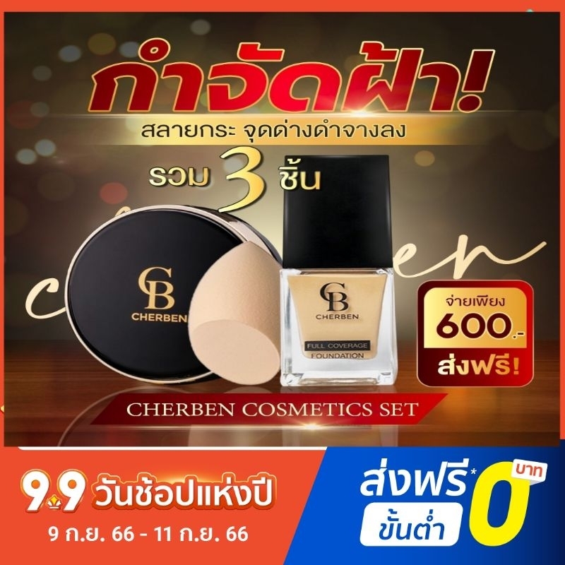 #แป้งพัฟ+รองพื้นเฌอเบญ เซตคู่สุดคุ้มสั้ง2ได้3 ส่งฟรีของแท้100% ขายถูกสุด