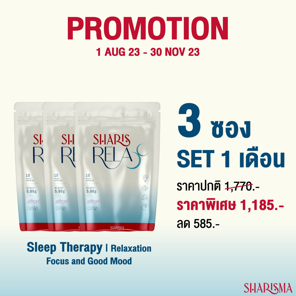 Sharis Relax ผลิตภัณฑ์ทดแทนยานอนหลับ ลดความเครียด บูสต์เมลาโทนินธรรมชาติ การันตีรางวัลระดับโลก ส่งฟรี
