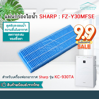 แผ่นกรองไอน้ำ เครื่องฟอกอากาศ ใช้ทดแทน Sharp FZ-Y30MFSE ใช้สำหรับเครื่องรุ่น KC-930TA