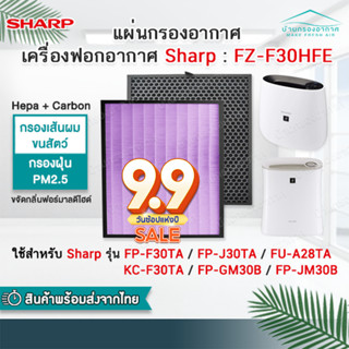 ไส้กรองเครื่องฟอกอากาศ สำหรับ Sharp FZ-F30HFE FP-J30TA FZ-Y28FE FP-F30L-H FPJ30LA FP-F30Y FU-A28TA FP-GM30B