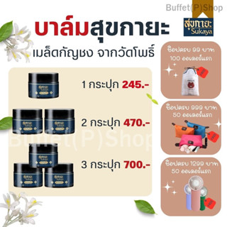 (ของแท้💯‼️) บาล์ม สุขกายะ (Sukaya) ยานวดสมุนไพร คลายเส้น ปวดเมื่อย ไหล่ บ่า เขา