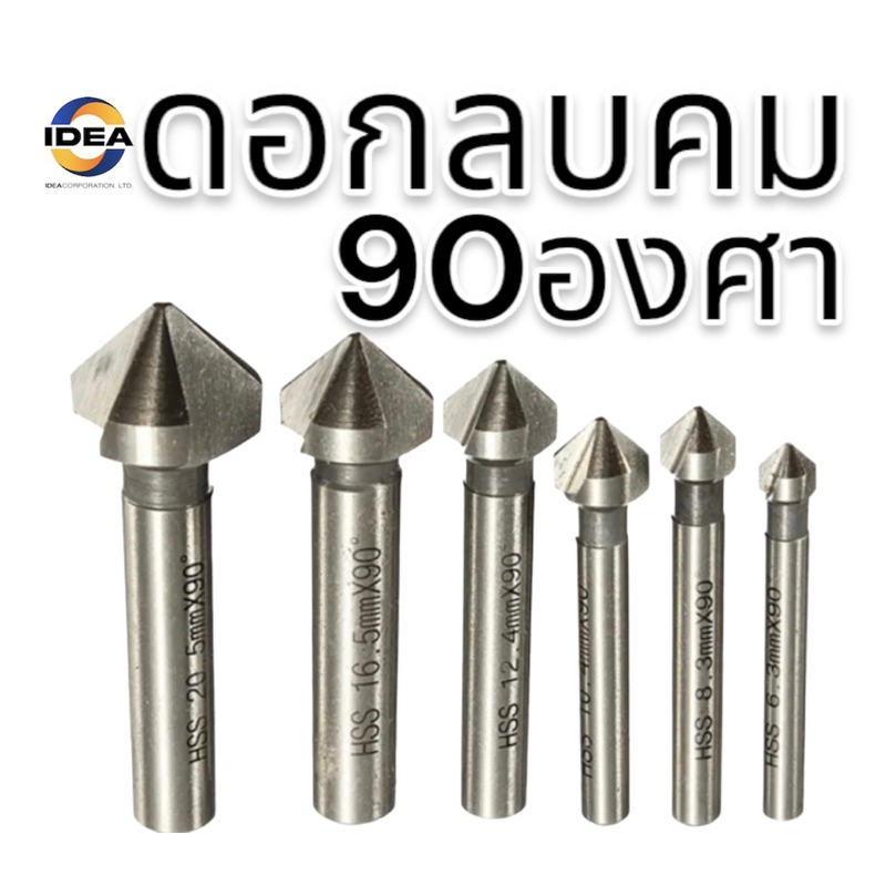 ดอกลบคม 90 องศา Chamfering tools 90° **พร้อมส่ง**