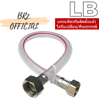 LB = สายน้ำดี 1/2 X 1/2 ใยแก้ว