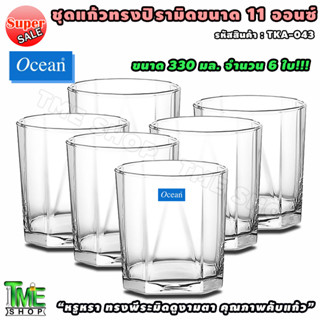 ชุดแก้วทรงปิรามิด 11 ออนซ์ 330 มล จำนวน 6 ใบ แบรนด์ ocean "หรูหรา ทนทาน" ใส่วิสกี้ whisky glass ร้านอาหาร บาร์ ผับ tme