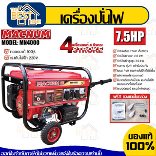 MACNUM เครื่องปั่นไฟ รุ่น MN4000 เบนซิน 7.5แรงม้า 163ซีซี 4จังหวะ กำเนิดไฟฟ้า