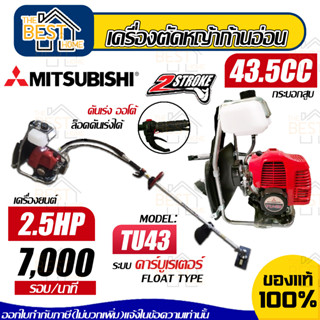 MITSUBISHI เครื่องตัดหญ้าก้านอ่อน รุ่น TU43 กำลังเครื่อง 2.5แรงม้า ตัดหญ้าข้ออ่อน แบบสะพายบ่า