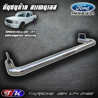 กันชนท้าย กันชนหลัง รถกระบะ สแตนเลส 304 ตรงรุ่น Ford Ranger T4