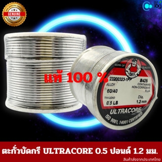 ตะกั่วบัดกรี Ultracorn ตะกั่วบัดกรีแบบม้วน 1.2มม. 0.5ปอนด์