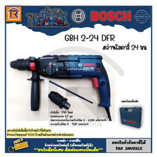 BOSCH (บ๊อช) สว่านโรตารี่ 24 มม. 790 วัตต์ (790W) 3 ระบบ GBH 2-24 DFR เจาะสกัดได้ (Rotary Drill 3 System) 3142240