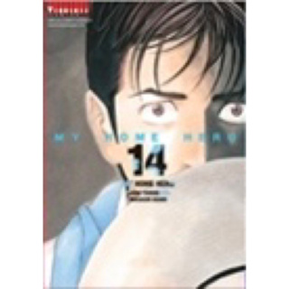 (เล่ม 14 ส่ง 27/9/66)my home hero 1-13 (แยกเล่ม)ใหม่ มือหนึ่ง