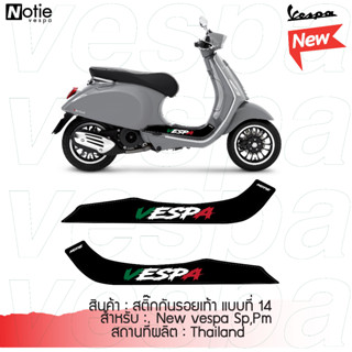 สติกเกอร์กันรอยเท้า 1 คู่(2ชิ้น) New vespa Sprint และ Primavera  สติ๊กเกอร์ สติ๊ก แต่งรถ ธงอิตาลี แต่งเวสป้า