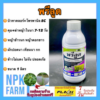 พรีลูด บิวทาคลอร์ + โพรพานิล ขนาด 1 ลิตร หลังหว่านข้าว 7-14 วัน สูตรเข้มข้น คุม+ฆ่าหญ้า ใบแคบ ใบกว้าง หญ้าข้าวนก ดอกขาว