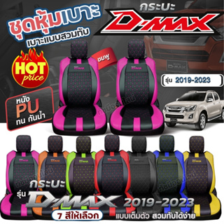 หุ้มเบาะรถยนต์ ตรงรุ่น D-MAX ดีแม็ก ตั้งแต่ปี 2019-2023 ชุดหุ้มเบาะ หุ้ม เบาะ รถยนต์ เลือกรุ่นก่อนสั่ง