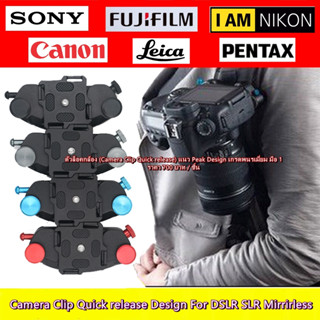 คลิ๊ปล็อคกล้อง ตัวล็อคกล้อง คล้าย Peak Design เกรดพรีเมี่ยม (Camera Clip Quick release)