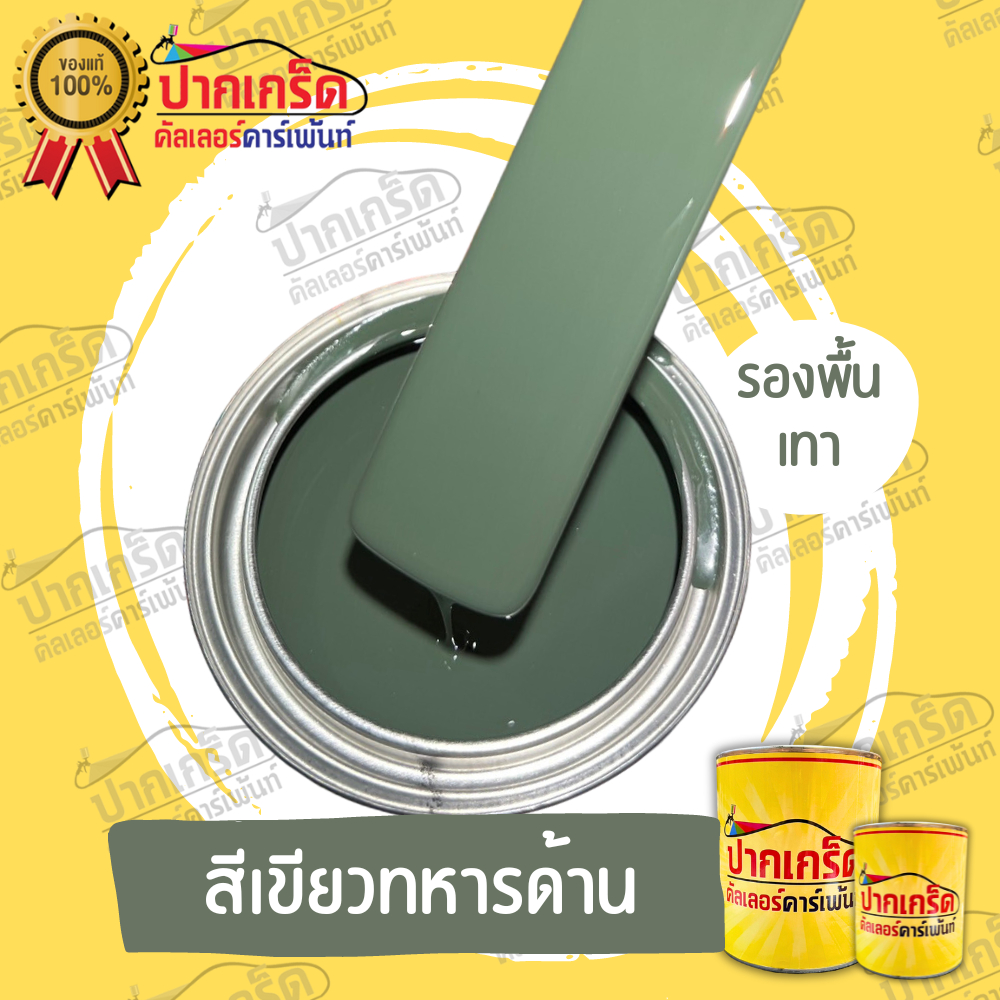 สีพ่นรถยนต์ 2K.สีเขียว สีเขียวด้านทหาร มีหลายขนาดให้เลือก ทั้งแบบสเปรย์และใส่กาพ่น