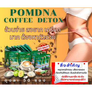 ดีท็อกซ์ กาแฟ 10in1 ตรา พอมด์น่า (Pack 50ซอง)