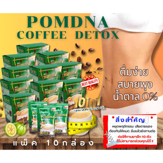 กาแฟพอมด์น่า 10in1 ดีท็อกซ์ (Pack 10 กล่อง)(20กรัม/ซอง)