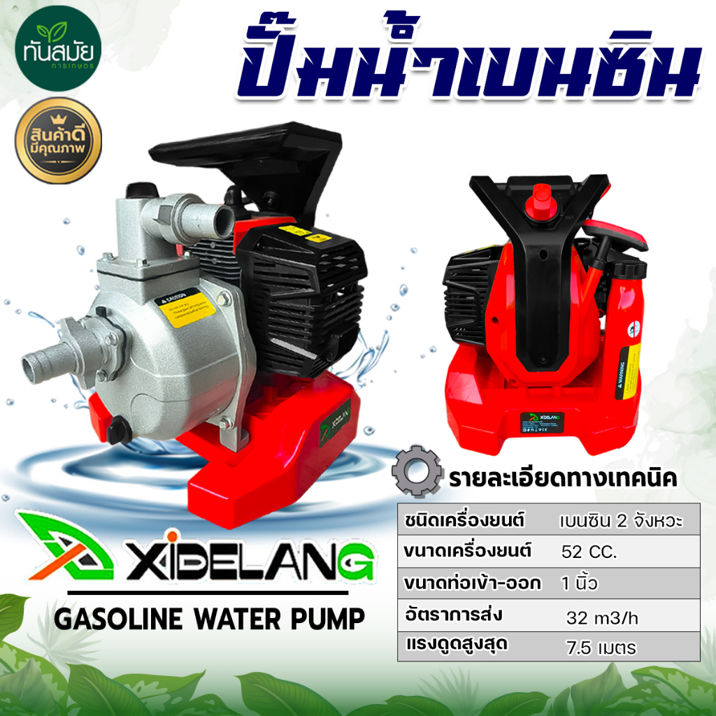 (รุ่นใหม่) เครื่องสูบน้ำ ปั้มน้ำเบนซิน Xidelang ขนาด1นิ้ว2จังหวะ52CC.สินค้ามารตฐาน ทนทานต่อการใช้งาน