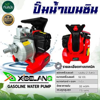 เครื่องสูบน้ำ ปั๊มน้ำเบนซิน Xidelang ปั๊มน้ำ ขนาด 1นิ้ว 2จังหวะ 52CC. สินค้ามารตฐาน ทนทานต่อการใช้งาน สินค้าพร้อมส่ง