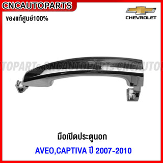 (ของแท้ศูนย์) มือเปิดประตู ด้านนอก CHEVROLET AVEO, CAPTIVA ปี 2007-2010 มือเปิดนอก อาวีโอ้ แคปติว่า ชุบโครเมี่ยม - ข้างซ้าย/ขวา หน้า-หลัง