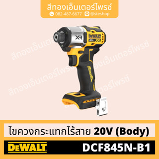 DEWALT DCF845N-B1 ไขควงกระแทกไร้สาย 20V (Body)