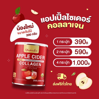 [ บริษัทส่งฟรี ] ยูมิโกะ แอปเปิ้ลไซเดอร์ คอลลาเจน Yumiko Apple Cider Collagen ลดบวม ขับโซเดียม คุมหิว ลดพุง ขับถ่ายง่าย