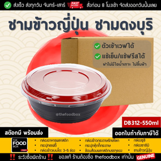 [ยกลัง500ชุด] DB312 550ml ชามข้าวญี่ปุ่น ดงบุริ ถ้วยด้ง พลาสติก ใส่อาหาร ไมโครเวฟ thefoodbox