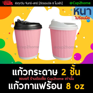 [แก้ว100+ฝา100]  ลอนชมพูพาสเทล แก้วกาแฟร้อนกระดาษดับเบิลวอลล์ 8 Oz หนาพิเศษ+ฝา cup2home