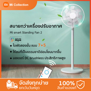 Xiaomi Smart Fan 2 -CN พัดลมตั้งพื้นอัจฉริยะ ควบคุมผ่านแอพพัดลมตั้งพื้น พัดลม ควบคุมโดย mijia APP การปรับ