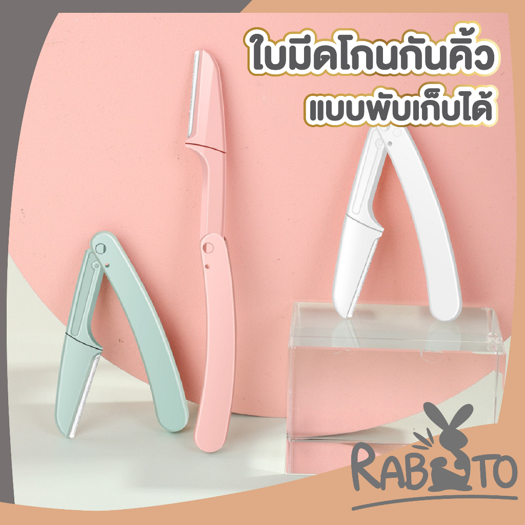 【RABITO คุณภาพดี】มีดโกนคิ้ว คิ้ว พับได้ 3 สีพาสเทล มีดโกนแต่งคิ้ว มีดเล็มคิ้ว กันคิ้ว ไม่บาดผิว มีแบบแพ็คและ1ด้าม E21