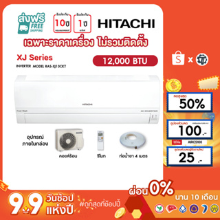 HITACHI [เฉพาะเครื่อง+ผ่อน0%นาน10เดือน] เครื่องปรับอากาศ ฮิตาชิ แอร์บ้าน 12000 btu รุ่น RAS-XJ13CKT inverter