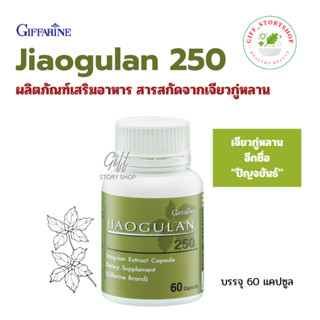 กิฟฟารีน เจียวกู่หลาน กิฟฟารีน Jiaogulan 250 #สารสกัดจากเจียวกู่หลาน  อาหารเสริม สุขภาพ ขนาด 60 แคปซูล