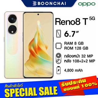 OPPO Reno8 T 5G (8/128GB) สีSunrise Gold หน้าจอ6.7นิ้ว กล้องหลัง108MP แบต4800mAh เครื่องศูนย์ไทย ออกใบกำกับภาษีได้