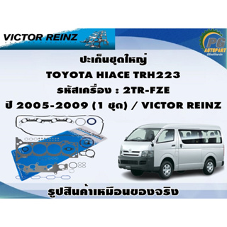 ปะเก็นชุดใหญ่ TOYOTA HIACE TRH223 รหัสเครื่อง : 2TR-FZE  ปี 2005-2009 (1 ชุด) / VICTOR REINZ