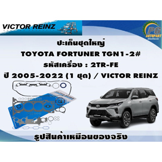 ปะเก็นชุดใหญ่ TOYOTA FORTUNER TGN1-2# รหัสเครื่อง : 2TR-FE ปี 2005-2022 (1 ชุด) / VICTOR REINZ