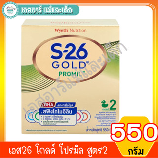 เอส26 โกลด์ โปรมิล สูตร2 ขนาด 550 กรัม