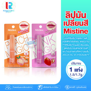 RT ลิปมันเปลี่ยนสี Mistine Magic Lip Plus Vitamin E ลิป ลิปมันเปลี่ยนสีได้ ลิปสติก ลิปบาล์ม ลิปบำรุงปาก ลิปมัน