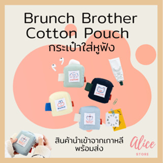 • พร้อมส่ง • บรันช์บราเธอร์ส 🐻🐶🐰 กระเป๋าใส่หูฟัง คอตตอน Brunch Brother Cotton Pouch