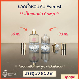 ขวดน้ำหอม รุ่น Everest / เป็นแบบหัว Crimp 30, 50 ml