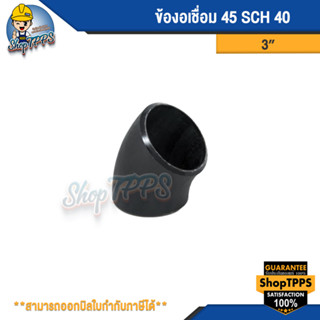 ข้องอเชื่อม 45 SCH 40  2 1/2นิ้ว,3นิ้ว,4นิ้ว