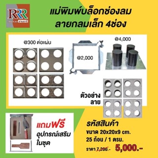 แม่พิมพ์บล็อกช่องลมกลม2.5"/ 4 ช่อง ทำได้ 4 หน้า ขนาด 20*20*9cm. ใช้งานง่าย ทำงานต่อเนื่องได้ไม่ต้องรอแห้งในแม่พิมพ์