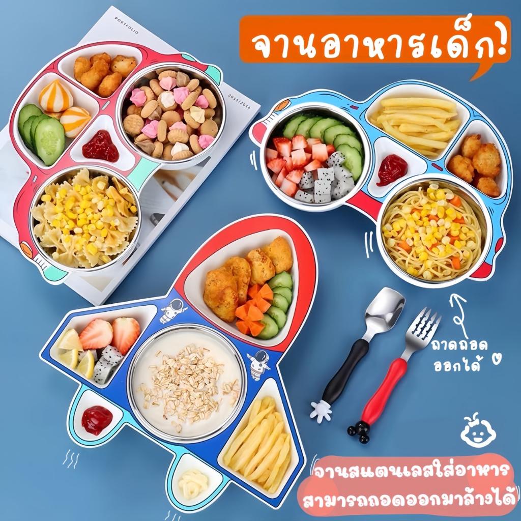 HIBABY จานหลุม ถาดใส่อาหารเด็ก ชามหัดกิน ช้อนส้อมเด็ก ชุดเครื่องครัว ถาดจรวด ถาดรถ หัดกิน สีสันสดใส ถ้วยสแตนเลส