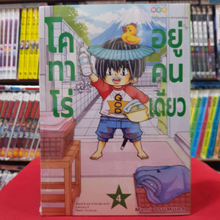 โคทาโร่ อยู่คนเดียว เล่มที่ 4 หนังสือการ์ตูน มังงะ มือหนึ่ง โคทาโร่อยู่คนเดียว 30/8/66