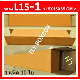กล่องไปรษณีย์ กล่อง15X15X85CM. กล่องยาว85cm. กล่องพัสดุ กล่องยาว กล่อง L15-1 ขนาด 15X15X85CM. &lt;&lt; 10ใบ &gt;&gt; มีจ่าหน้า