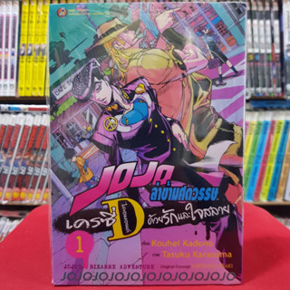 JOJO ล่าข้ามศตวรรษ เครซี่ ไดอมอนด์ ด้วยรักและใจสลาย เล่มที่ 1 หนังสือการ์ตูน โจโจ้ Crazy Diamond 30/8/66